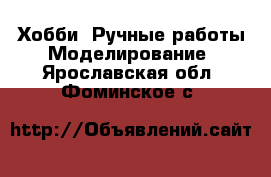 Хобби. Ручные работы Моделирование. Ярославская обл.,Фоминское с.